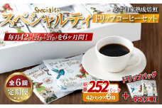E357d 《定期便》必ず自家熟成焙煎スペシャルティドリップコーヒー2種セット 42パック＋4パック(2種)【6回お届け】【SASEBO Coffee TOMINAGA】人気 新鮮 挽きたて 高級コーヒー 本格 希少 簡単 