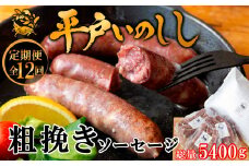 B390a 《定期便》 新感覚 ジビエ 平戸いのしし 粗挽きソーセージ ( 猪肉 粗挽ソーセージ 各３セット) イノシシ肉 フランクフルト 佐世保市・平戸市・松浦市産 ジビエ肉 猪肉 100%使用 【12回お届け】
