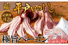 B391a 《定期便》平戸いのししジビエベーコンスライス【12回お届け】
