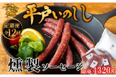 B392 《定期便》 新感覚 ジビエ 平戸いのしし 燻製ソーセージ  ( 猪肉 スモークソーセージ 各3セット)  イノシシ肉 ウインナー ソーセージ  佐世保市・平戸市・松浦市産 ジビエ肉 猪肉 100%使用 【12回お届け】