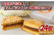 F170 南蛮菓子｢ぽると｣と｢りんごぽると｣の2種詰め合わせ