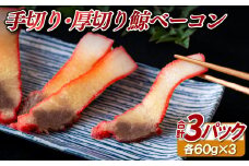 A436 〈中島鯨商店〉手切り･厚切り鯨ベーコン