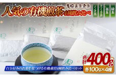 C275 人気の有機煎茶4種飲み比べセット【黄綬褒章受章】
