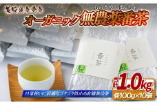 C276 オーガニック無農薬番茶10袋【黄綬褒章受章】