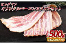 B382 〈ビッグマン〉オリジナルベーコンスライスセット