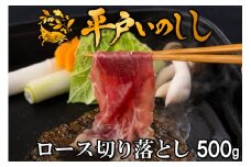 B386 新感覚 ジビエ 平戸いのしし 猪肉 ロース肉 切り落とし 500g 焼肉 すき焼き 牡丹鍋 ( ぼたん鍋 )用 イノシシ肉 訳あり（ ロース 切落し肉 ） 佐世保市・平戸市・松浦市産 天然猪 【西九州させぼ地域商社】