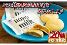 F172 よし!｢NANA MILK｣を差入れしよう(20個)