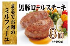 E435 ＜ アスチャク対象返礼品 ＞ 黒豚ロールステーキ (8入) 