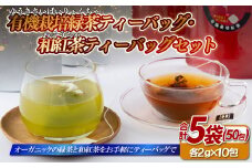 C277 有機栽培緑茶ティーバッグ･和紅茶ティーバッグセット