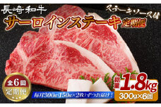 B408 【6回定期便】長崎和牛 サーロインステーキ 150g×2枚 計300g 総計1.8kg【肉の山頭】 サーロイン ステーキ さーろいん すてーき ステーキ肉 すてーき肉 牛肉 国産 ブランド 和牛 黒毛和牛 定期便