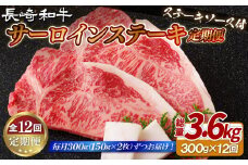 B409 【12回定期便】長崎和牛 サーロインステーキ 150g×2枚 計300g 総計3.6kg【肉の山頭】 サーロイン ステーキ さーろいん すてーき ステーキ肉 すてーき肉 牛肉 国産 ブランド 和牛 黒毛和牛 定期便