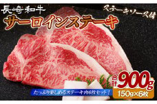 B410 長崎和牛サーロインステーキ900g(150gを6枚)　サーロイン ステーキ さーろいん すてーき ステーキ肉 すてーき肉 牛肉 国産 ブランド 和牛 黒毛和牛 