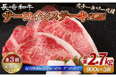 B411 《定期便》長崎和牛サーロインステーキ900g(150gを6枚)【3回お届け】サーロイン ステーキ さーろいん すてーき ステーキ肉 すてーき肉 牛肉 国産 ブランド 和牛 黒毛和牛 定期便