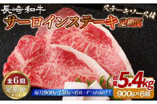B412 《定期便》長崎和牛サーロインステーキ900g(150gを6枚)【6回お届け】