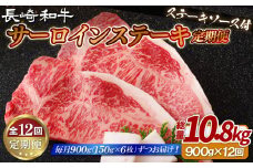 B413 《定期便》長崎和牛サーロインステーキ900g(150gを6枚)【12回お届け】