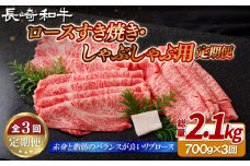 B414 《定期便》長崎和牛ロースすき焼き･しゃぶしゃぶ用(700g)【3回お届け】