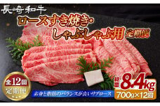 B416 《定期便》長崎和牛ロースすき焼き･しゃぶしゃぶ用(700g)【12回お届け】