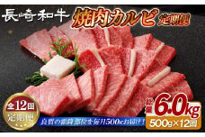 B419 《定期便》長崎和牛焼肉カルビ(500g)【12回お届け】