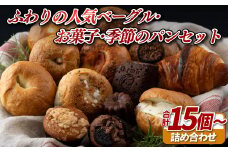 E426 ふわりの人気ベーグル･お菓子･季節のパンセット【ふわりのぱん】冷凍パン 食事パン 菓子パン 惣菜パン ロスパン ご褒美 人気パン