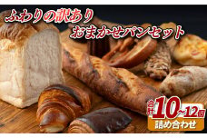 E425 ふわりの訳ありおまかせパンセット（10～12個）【ふわりのぱん】冷凍パン 食事パン 菓子パン 惣菜パン ロスパン ご褒美 人気パン