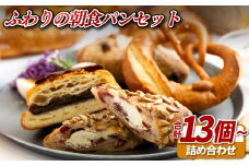 E427 ふわりの朝食パンセット【ふわりのぱん】冷凍パン 食事パン 菓子パン 惣菜パン ロスパン ご褒美 人気