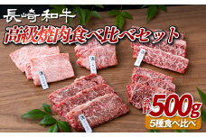 B377 長崎和牛5種焼肉セット500g