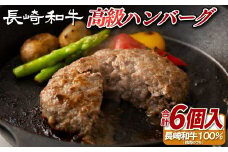 B379 長崎和牛の高級ハンバーグ（6個セット）