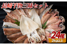 A450 〈かけはし水産〉長崎干物三昧セット
