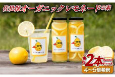 E416 佐世保オーガニックレモネードの素(2本セット)