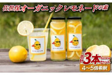 E417 佐世保オーガニックレモネードの素(3本セット)