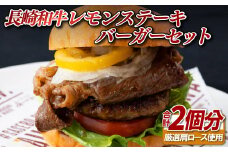 B374 長崎和牛レモンステーキバーガーセット