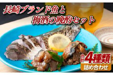 C278 長崎ブランド魚と梅酒の晩酌セットHLGG-01