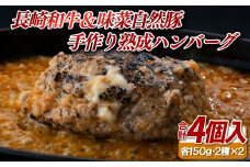 E423 長崎和牛&味菜自然豚手作り熟成ハンバーグ(4個)