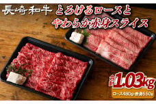 B375 長崎和牛とろけるロースとやわらか赤身スライスセット
