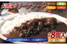 E421 長崎カリーアソート8個セット(カレー)