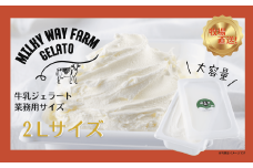 F182  山中牧場「MILKY WAY FARM」ジェラート 業務用(２L)サイズ〈牛乳〉