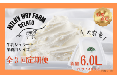 F183  〈定期便〉山中牧場〈MILKY WAY FARM〉ジェラート業務用2Lサイズ牛乳【3回お届け】