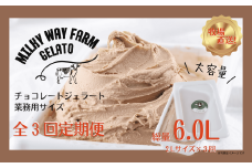 F185《定期便》山中牧場「MILKY WAY FARM」ジェラート 業務用(２L)サイズ〈チョコレート〉【３回お届け】