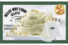 F186 山中牧場「MILKY WAY FARM」ジェラート 業務用(２L)サイズ〈世知原茶〉