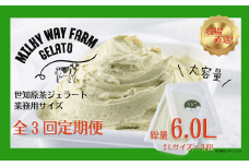 F187　《定期便》山中牧場「MILKY WAY FARM」ジェラート 業務用(２L)サイズ〈世知原茶〉【３回お届け】