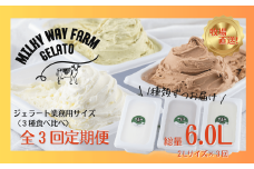F188　《定期便》山中牧場「MILKY WAY FARM」ジェラート 業務用(２L)サイズ〈３種食べ比べ〉【３回お届け】