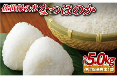 C304 佐世保の米なつほのか(5kg)