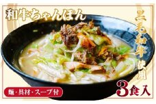 E437 【長崎県産の黒毛和牛使用！】和牛ちゃんぽん 具材入り3食セット
