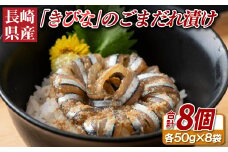 A442 長崎県産｢きびな｣のごまだれ漬け