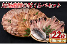 A473〈かけはし水産〉対馬産鯵の味くらべセット