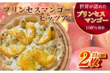 E445　プリンセスマンゴーピッツァ2枚（各21㎝）【FAながさき】濃厚チーズ ピザ 惣菜 おかず 冷凍食品 瞬間冷凍 窯焼き簡単 本格ピザ 人気 長崎 佐世保 完熟マンゴー