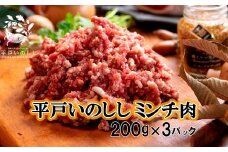 B359 ジビエ 平戸いのしし ミンチ (200g✕3パック)  猪肉 天然 イノシシ肉 ジビエ肉 ひき肉 ミンチ肉 ハンバーグ 餃子 ボロネーゼ