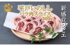 B421 ジビエ 平戸いのしし バラスライス (300g) 猪肉 人気 天然 イノシシ肉 ジビエ肉 バラ肉 BBQ 焼肉 煮込み ジビエカレー