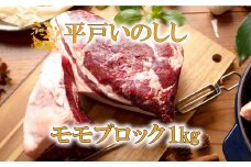 B422 ジビエ 平戸いのしし モモブロック肉 (1kg) 猪肉 人気 天然 イノシシ肉 ジビエ肉 もも肉 BBQ 焼肉 角煮 唐揚げ ロースト ジビエカレー