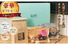 F209 久遠テリーヌ5種とオランジェ＆フルーツセット 【久遠チョコレート佐世保店】チョコレート ドライフルーツ フルーツ スイーツ ギフト対応 プレゼント 贈答 バレンタインデー 母の日 父の日